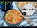 Фунчоза с курицей и овощами. Вкусное и быстрое блюдо. Легко и просто!