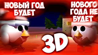 Нового Года Не Будет Против Новый Год Будет Но Это Чикен Ган 3Д Анимация || Chicken Gun 3D Animation
