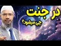 جنت چی رقم است در جنت چی میشود داکتر ذاکر نایک فارسی