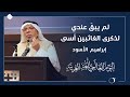 لم يبق عندي لذكرى الغائبين أسى للشاعر إبراهيم الأسود احتفالي ة مركز ن بيوم اللغة العربي ة 2021