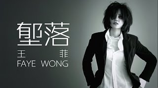 Faye Wong 王菲 - 堕落【字幕歌詞】Chinese Pinyin Lyrics  I  1996年《浮躁》專輯。