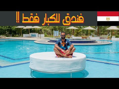 فيديو: فنادق الشباب في الغردقة (مصر)