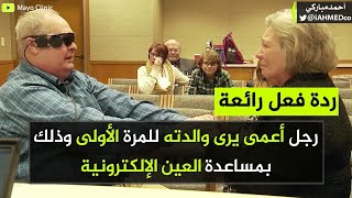 ردة فعل رائعة، رجل أعمى يرى والدته للمرة الأولى وذلك بمساعدة العين الإلكترونية ❤️❤️