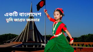 একটি বাংলাদেশ তুমি জাগ্রত জনতার | ekti bangladesh tumi jagroto jonotar  bijoy dibosh dance