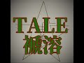 依談 　褫溶
