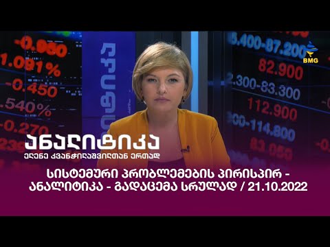 სისტემური პრობლემების პირისპირ - ანალიტიკა - გადაცემა სრულად / 21.10.2022
