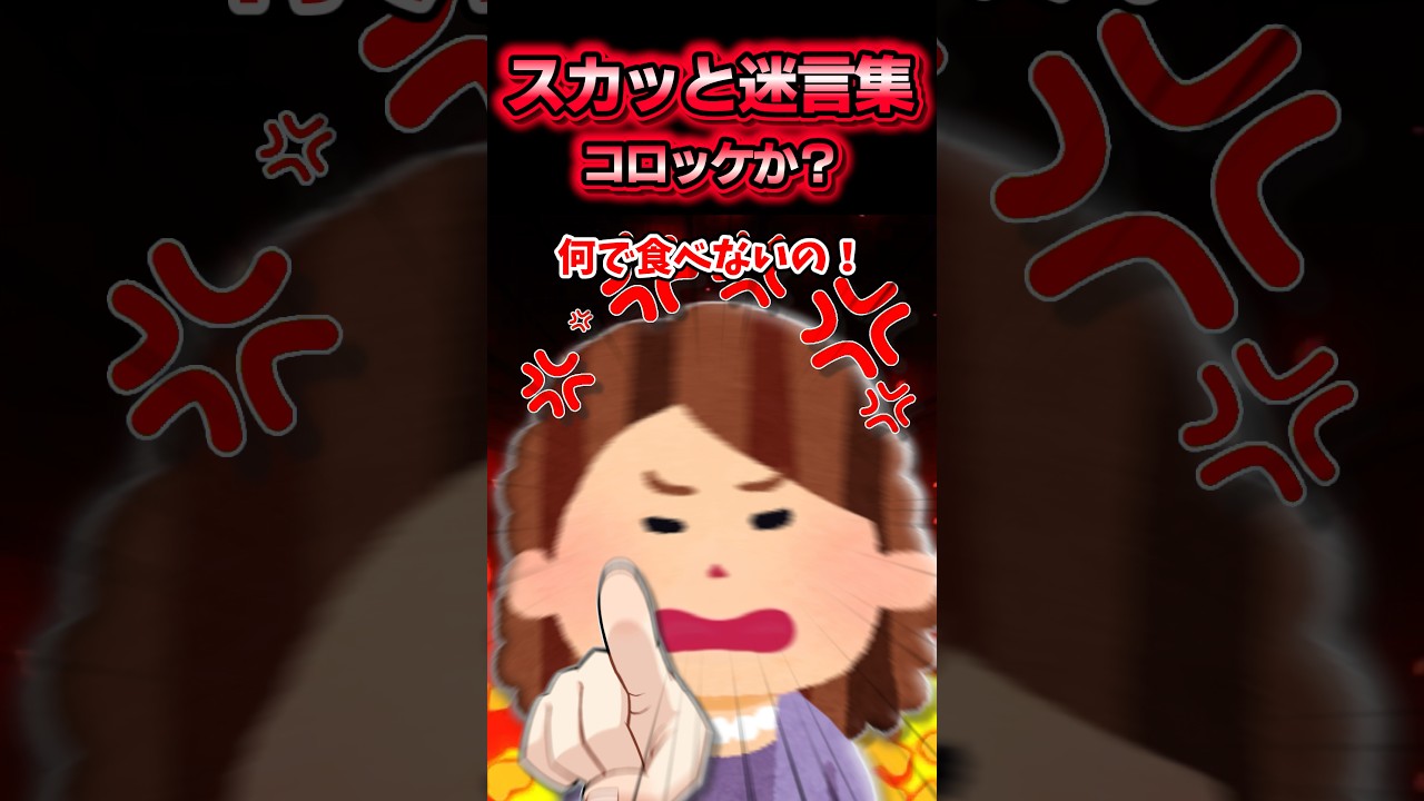 【コロッケか?】義母が作るコロッケが明らか怪しかったので...www【2ch風創作】【スカッと迷言集】