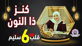 كن فيكون  6 👌كنز ذا النون و استجابه الدعاء 🕊✌️