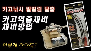 밑걸림 극복!! 1분도 안걸리는 카고낚시 채비방법