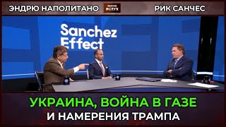 Украина, война в Газе и намерения Трампа: | Судья Наполитано