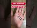 【手相】老後の運氣が高い人の… #shorts #手相