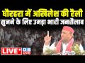 धौरहरा में Akhilesh Yadav की रैली -सुनने के लिए उमड़ा भारी जनसैलाब | LokSabha Election 2024 | #dblive