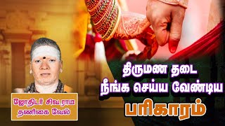 திருமண தடை நீங்க செய்ய வேண்டிய பரிகாரம் thirumana thirumanam