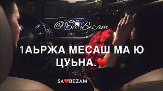 Милана Эдилсултанова - 1аьржа б1аьргаш 🖤 (+текст) Sa Bezam 🖤✨