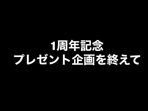 1周年記念プレゼント企画を終えて Youtube