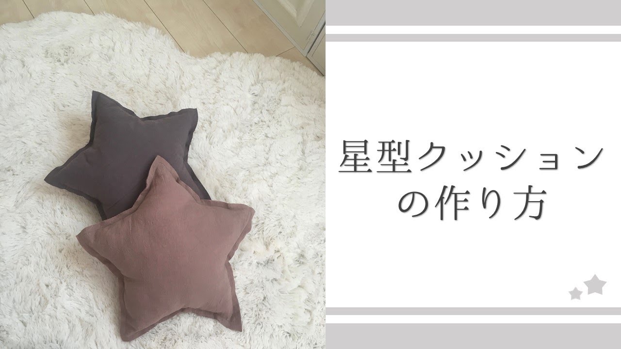 簡単！星型クッション 作り方 #HANDMADE #ミシン初心者 #クッション #星形クッション #Numero74風 #簡単裁縫  #ソーイング＃子供部屋 #インテリア