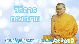 พรหมวิหาร 4 ตอน 2 วิธีการทรงฌาน |การเจริญกรรมฐาน | พระธรรมเทศนาหลวงปู่ฤาษีลิงดำ วัดท่าซุง