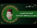 الشيخ محمود البجيرمي ما تيسر من سورة الكهف قرآن السهرة