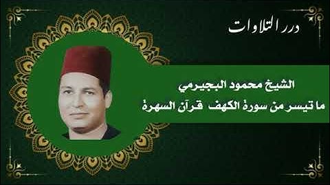 الشيخ محمود البجيرمي ما تيسر من سورة الكهف قرآن السهرة