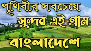 স্বপ্নের মতো সুন্দর গ্রাম // পৃথিবীর সবচেয়ে সুন্দর গ্রাম বাংলাদেশে // Beautiful village in the world