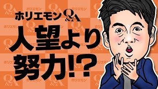 堀江貴文のQ&A vol.225〜人望より努力！？〜