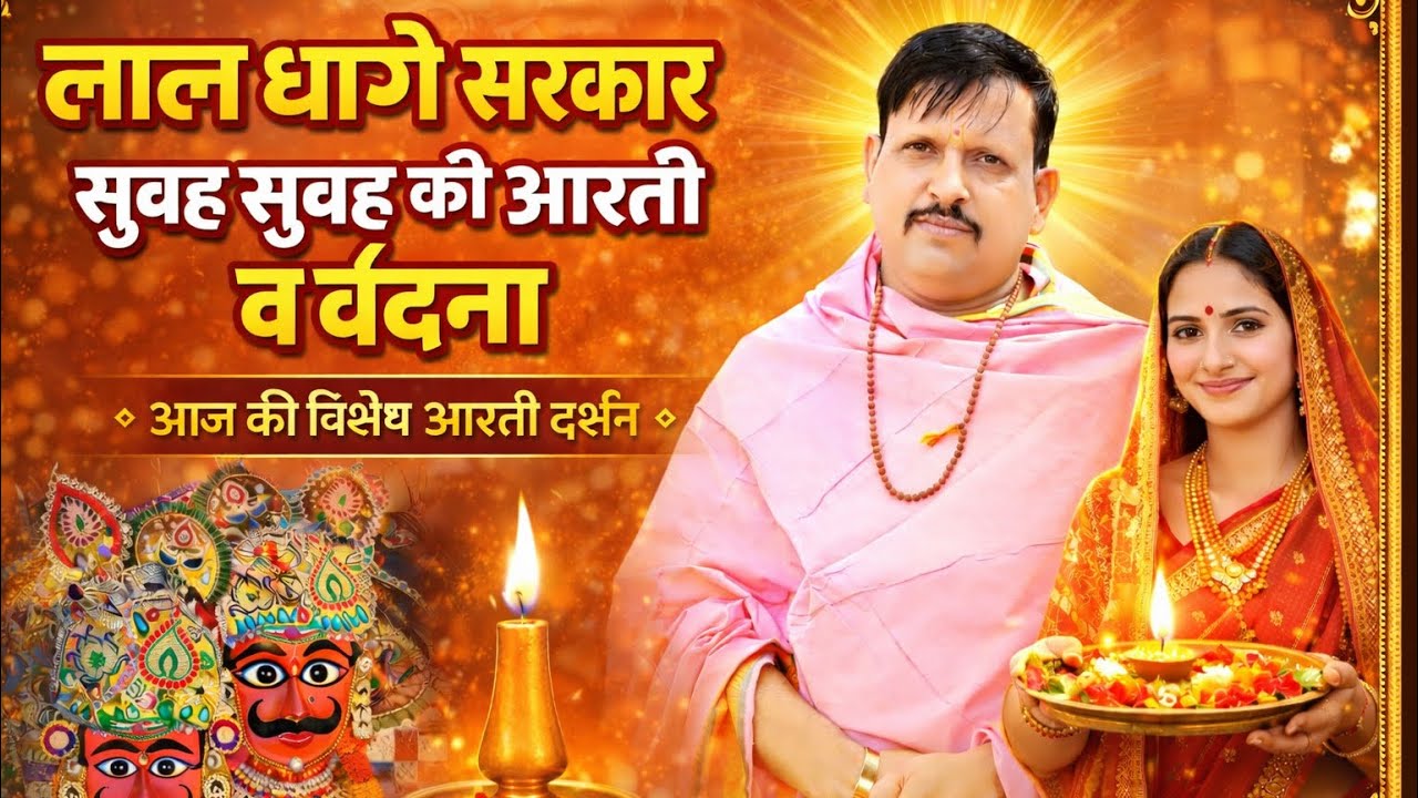 सोमवार, 23 फ़रवरी 2026,, सुबह सुबह लाल धागे सरकार की आरती व वंदना,, Lal dhage Sarkar aarti 