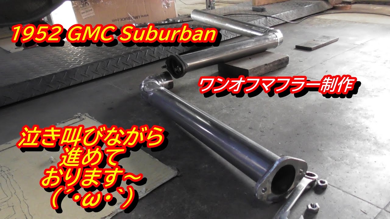 1952 GMC Suburban 　筋肉痛と戦いながらマフラー作ってます・・・(´・ω・｀)