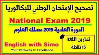 ✅تصحيح الإمتحان الوطني (تمارين اللغة) مسلك العلوم 2019 | الإنجليزية مع السيمو