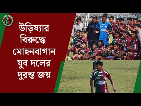 উড়িষ্যার বিরুদ্ধে মোহনবাগানযুব দলেরদুরন্ত জয় | Mohun Bagan vs Odisha Fc | U17 Youth Cup
