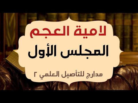 1 2 شرح لامية العجم للطغرائي الأبيات 1 26 د عمار بن طوق المري