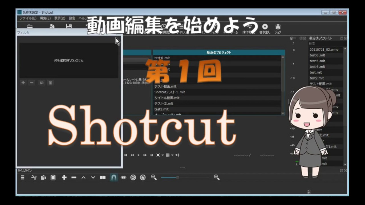 Shotcut今日から始められる動画編集　第一回
