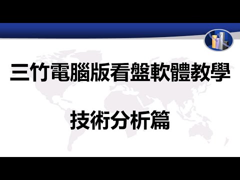 三竹電腦版看盤軟體教學-技術分析篇