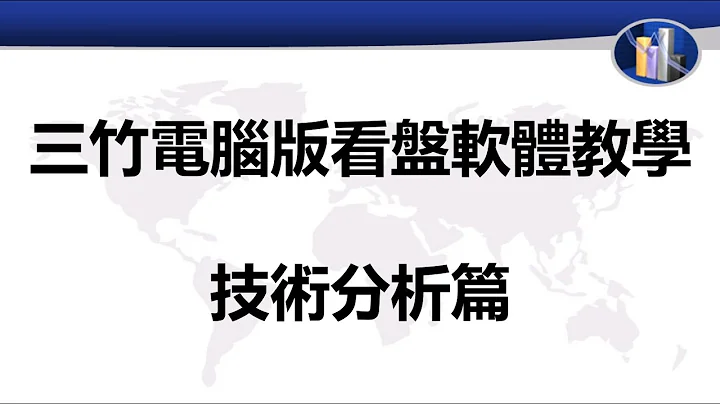 三竹電腦版看盤軟體教學-技術分析篇 - 天天要聞
