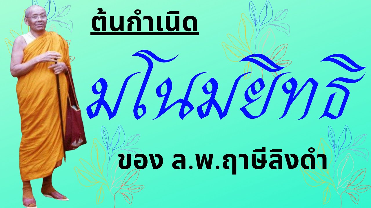 ต้นกำเนิด🔥 มโนมยิทธิ 🔥ของ หลวงพ่อฤาษีลิงดำ