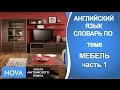 МЕБЕЛЬ Часть 1 Английский язык. Словарь по теме Мебель. Школа NOVA