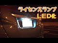 ライセンスランプLED化(トヨタ ルーミー)