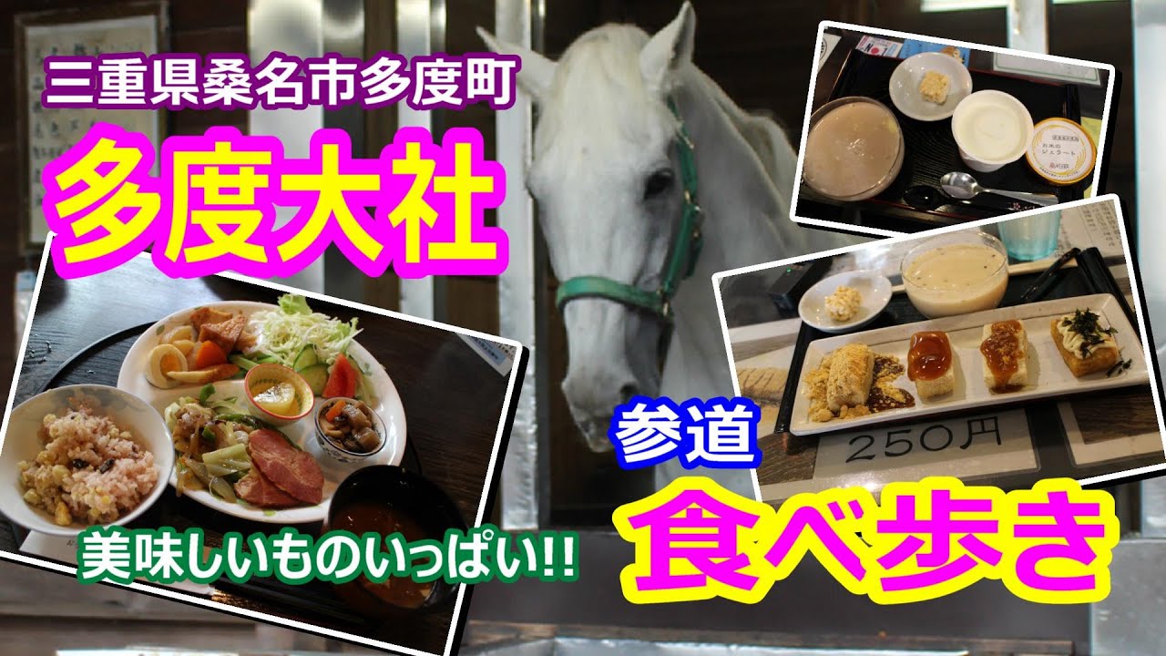 多 度 大社 食べ 歩き