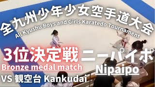 第7回全九州少年少女空手道選手権大会　嶺井想七　3位決定戦(青)　ニーパイポ　2021/6/26