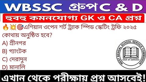 WB SSC Group C & Group D GK/GA Practice Set| WBSSC Group C & D Recruitment 2025|Static GK MCQs Set51