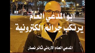 د.أسامة فوزي # 3972 - والد المدعي العام الاردني ثائر نصار يرتكب جرائم الكترونية