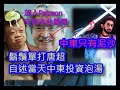 (中東提子)(綠)20240415之鬍鬚大笑唐超寶寶餓9搶C #咁係因為你悲觀