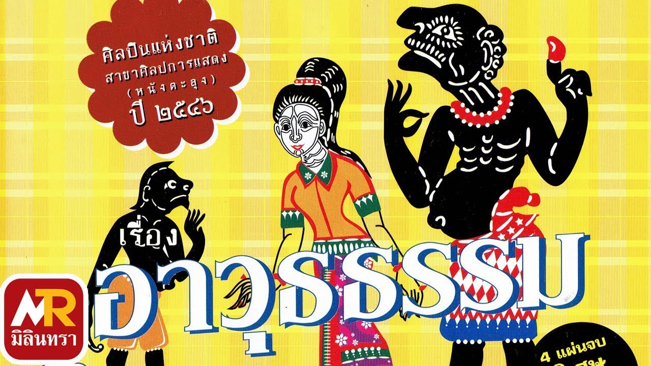 พร้อมน้อย ตะลุงสากล   เรื่องอาวุธธรรม # 1