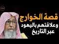 قصة الخوارج وعلاقتهم باليهود للشيخ صالح الفوزان حفظه الله