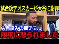 惜敗後テオが大谷に謝罪「翔平に怒られたよ」勝利を逃す拙守続きにファンから激励の声【最新/MLB/大谷翔平/山本由伸】