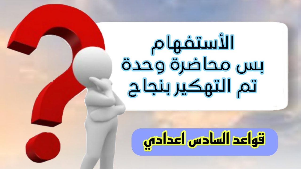 قواعد العربي للسادس اعدادي الأستفهام كامل ✅🔥 ابسط من هيج ماكو 🙂