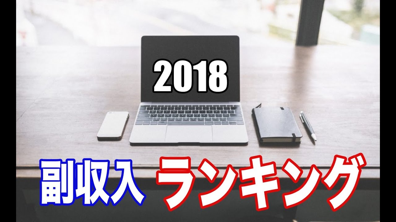 第1章 【2018年版】月5万円欲しいサラリーマンにおススメな副収入ランキングTOP10 - YouTube