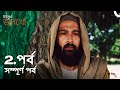 ইউস ফ জ ল খ পর ব 2 ব ল ড ব Joseph The Prophet Yousuf Zulekha 