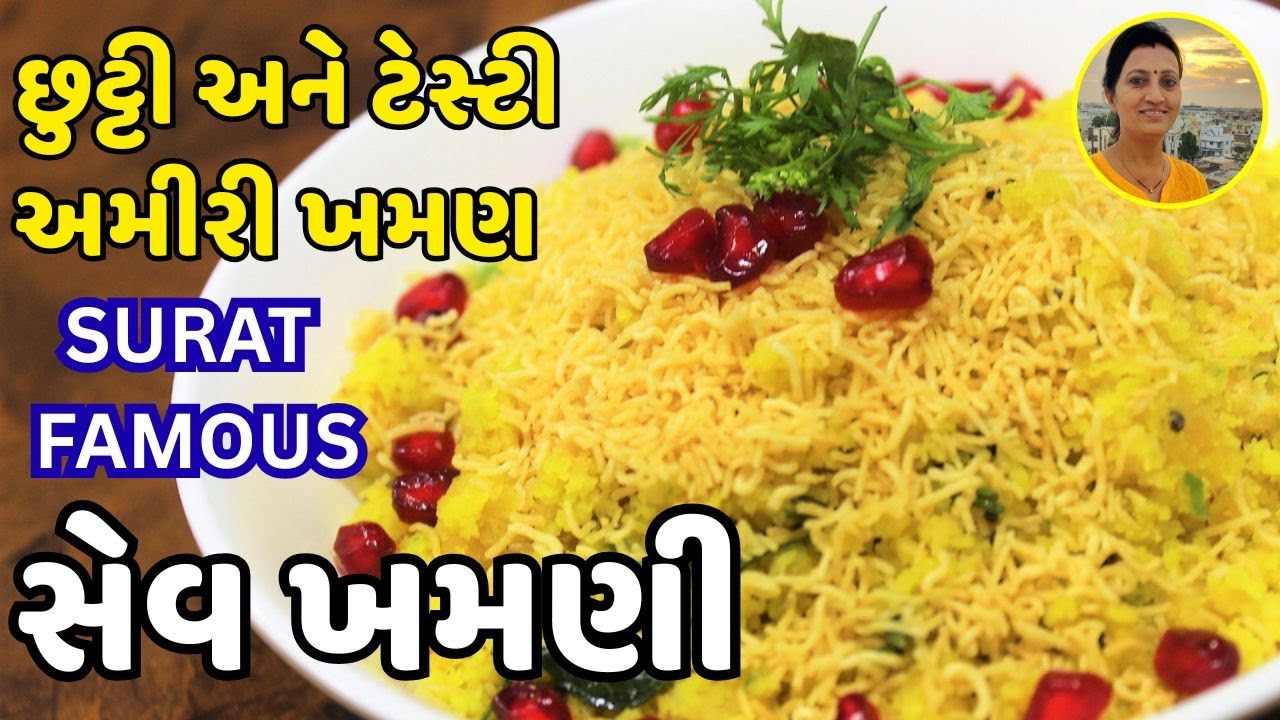 Surat Sev Khamani | Surat Famous Sev Khamani Recipe | Leftover Khaman No Nashto | Guajrati Recipes
