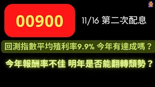 00900 11/16 第二次配息 | 回測指數平均殖利率9.9% 今年有達成嗎？ | 今年報酬率不佳 明年是否能翻轉頹勢？【CC字幕】