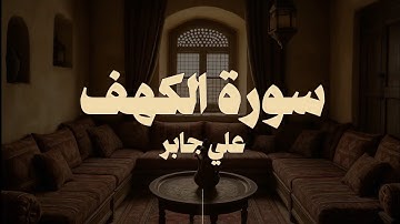 سورة الكهف كاملة | الشيخ علي جابر